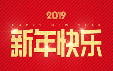 麗水威儀自動化技術(shù)有限公司祝大家新年快樂！